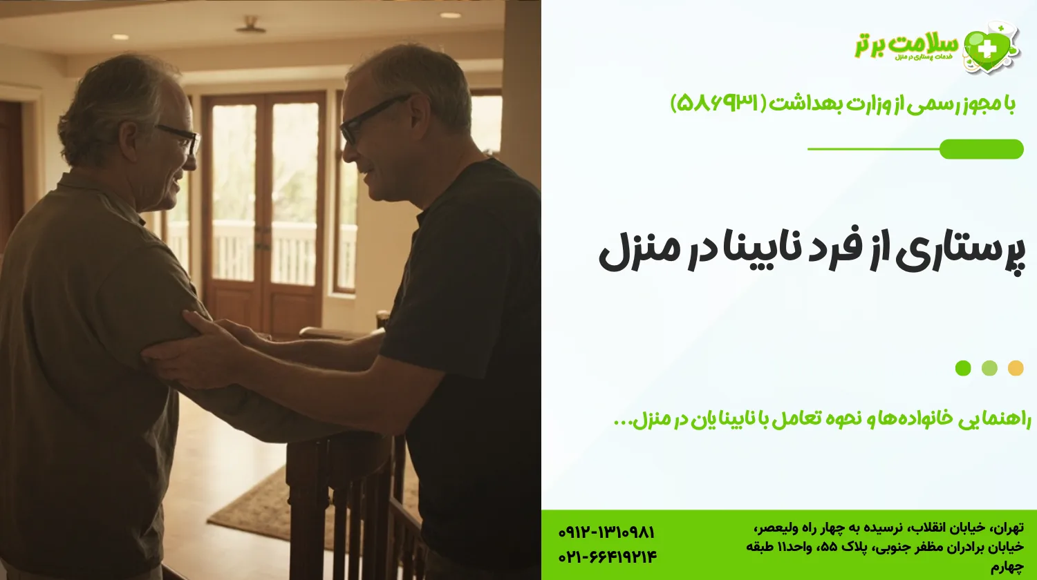 پرستاری از فرد نابینا در منزل