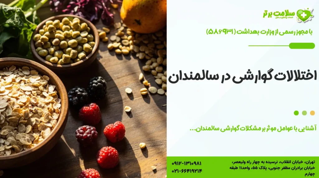 اختلالات گوارشی در سالمندان