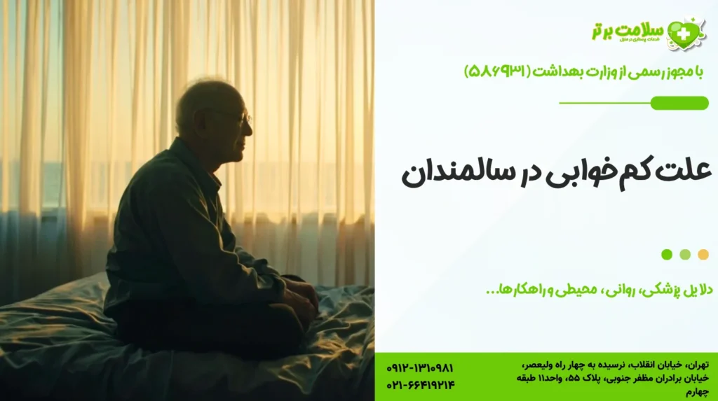 علت کم‌خوابی در سالمندان