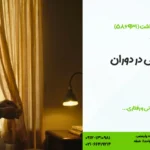 عوارض تنهایی در دوران سالمندی