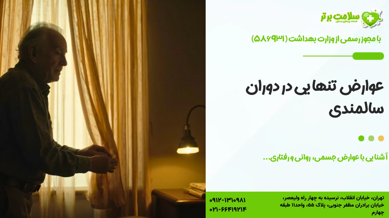 عوارض تنهایی در دوران سالمندی