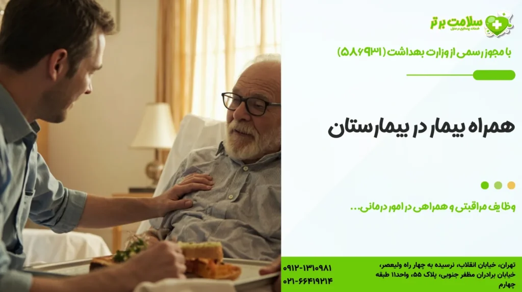 همراه بیمار در بیمارستان