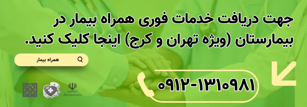 همراه بیمار