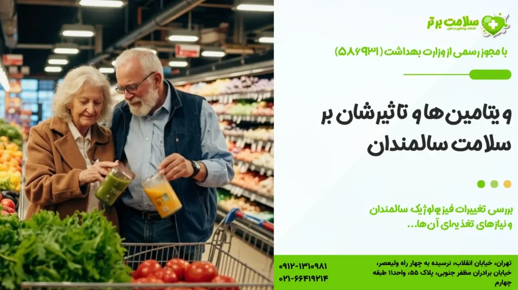 ویتامین‌ها و تاثیرشان بر سلامت سالمندان