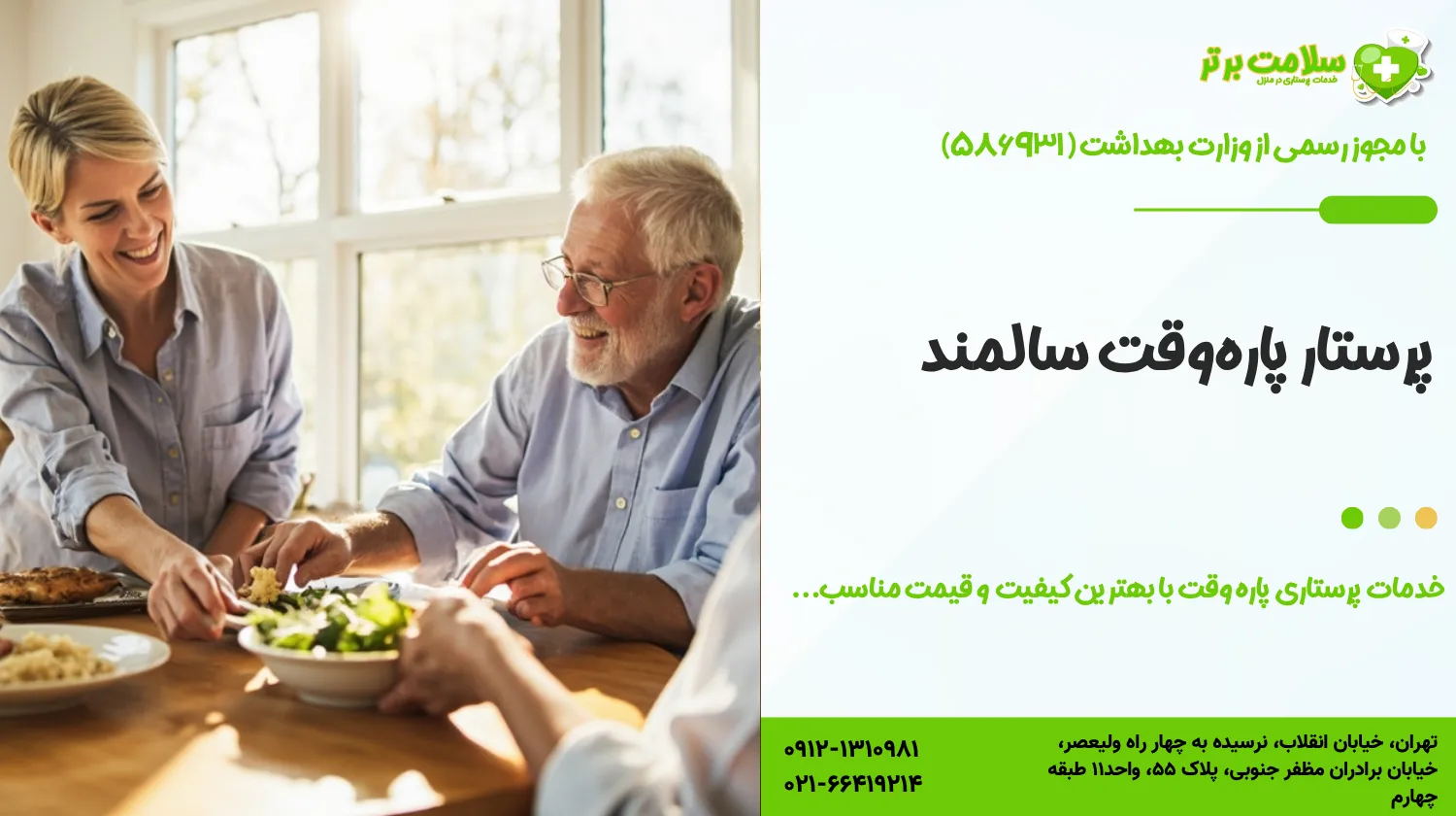 پرستار پاره‌وقت سالمند