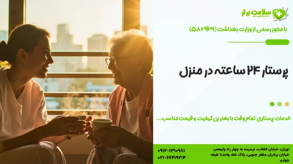 پرستار ۲۴ ساعته در منزل
