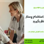 ۱۰ نکته که برای استخدام پرستار در منزل باید در نظر بگیرید
