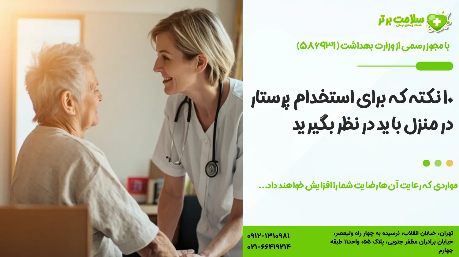 ۱۰ نکته که برای استخدام پرستار در منزل باید در نظر بگیرید