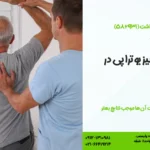 ۸ نکته مهم فیزیوتراپی در منزل